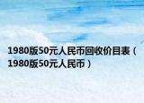 1980版50元人民币回收价目表（1980版50元人民币）