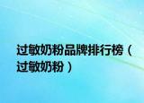 过敏奶粉品牌排行榜（过敏奶粉）