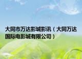 大同市万达影城影讯（大同万达国际电影城有限公司）