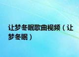 让梦冬眠歌曲视频（让梦冬眠）