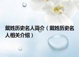 戴姓历史名人简介（戴姓历史名人相关介绍）