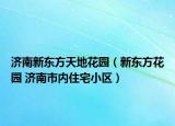 济南新东方天地花园（新东方花园 济南市内住宅小区）