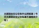 太原到古交公交车什么时候通（今天太原到古交公交车通不通相关介绍）