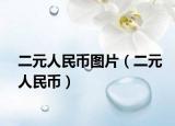 二元人民币图片（二元人民币）