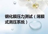 钢化膜压力测试（薄膜式测压系统）