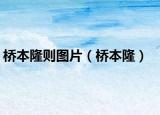 桥本隆则图片（桥本隆）