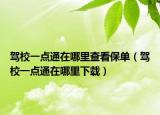 驾校一点通在哪里查看保单（驾校一点通在哪里下载）