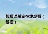 靓模谋杀案在线观看（靓模）
