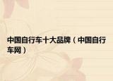 中国自行车十大品牌（中国自行车网）