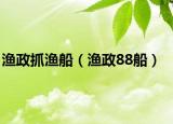 渔政抓渔船（渔政88船）