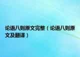 论语八则原文完整（论语八则原文及翻译）