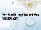 勇士 维金斯（维金斯在勇士队的首秀表现如何）