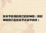 张馨予扮演的妲己的封神榜（新封神榜妲己是张馨予还是李晓依）