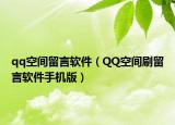 qq空间留言软件（QQ空间刷留言软件手机版）