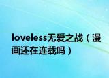 loveless无爱之战（漫画还在连载吗）