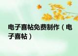 电子喜帖免费制作（电子喜帖）