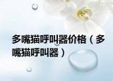 多嘴猫呼叫器价格（多嘴猫呼叫器）