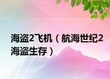 海盗2飞机（航海世纪2海盗生存）