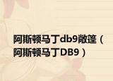 阿斯顿马丁db9敞篷（阿斯顿马丁DB9）