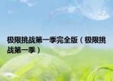 极限挑战第一季完全版（极限挑战第一季）