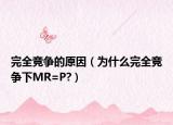 完全竞争的原因（为什么完全竞争下MR=P?）