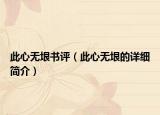 此心无垠书评（此心无垠的详细简介）