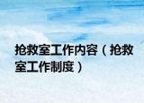 抢救室工作内容（抢救室工作制度）