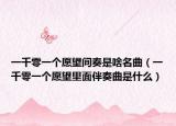 一千零一个愿望间奏是啥名曲（一千零一个愿望里面伴奏曲是什么）