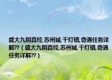 盛大九阴真经,苏州城,千灯镇,奇遇任务详解??（盛大九阴真经,苏州城,千灯镇,奇遇任务详解??）