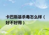 卡巴斯基杀毒怎么样（好不好用）