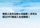 复杂人生无头骑士异闻录（求无头骑士OP2复杂人生完整版）