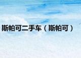 斯帕可二手车（斯帕可）