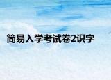 简易入学考试卷2识字
