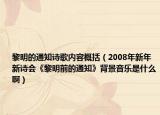 黎明的通知诗歌内容概括（2008年新年新诗会《黎明前的通知》背景音乐是什么啊）