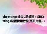 sbsettings瀹夎涓嬭浇（SBSettings设置使用教程(系统增强)）
