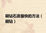 刷钻石皮最快的方法（刷钻）