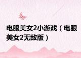 电眼美女2小游戏（电眼美女2无敌版）