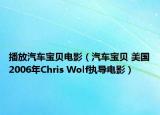 播放汽车宝贝电影（汽车宝贝 美国2006年Chris Wolf执导电影）
