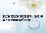 浙江省各地区行政区划表（浙江 中华人民共和国省级行政区）