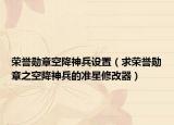 荣誉勋章空降神兵设置（求荣誉勋章之空降神兵的准星修改器）