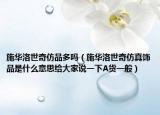 施华洛世奇仿品多吗（施华洛世奇仿真饰品是什么意思给大家说一下A货一般）