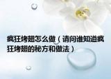 疯狂烤翅怎么做（请问谁知道疯狂烤翅的秘方和做法）