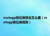 motogp排位赛排名怎么看（motogp排位赛规则）