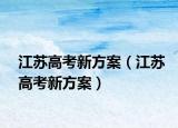 江苏高考新方案（江苏高考新方案）