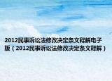 2012民事诉讼法修改决定条文释解电子版（2012民事诉讼法修改决定条文释解）