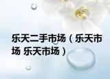 乐天二手市场（乐天市场 乐天市场）