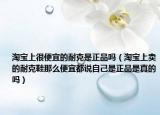 淘宝上很便宜的耐克是正品吗（淘宝上卖的耐克鞋那么便宜都说自己是正品是真的吗）