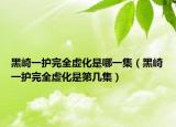 黑崎一护完全虚化是哪一集（黑崎一护完全虚化是第几集）