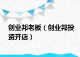 创业邦老板（创业邦投资开店）
