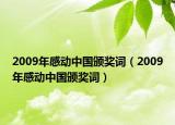 2009年感动中国颁奖词（2009年感动中国颁奖词）